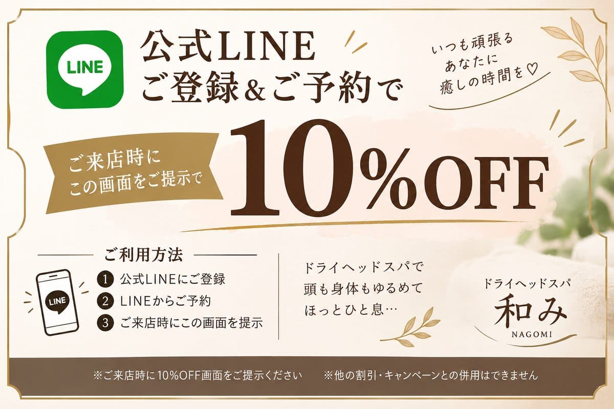公式 LINE ご登録＆ご予約で 10% OFF。ご来店時にこの画面をご提示ください